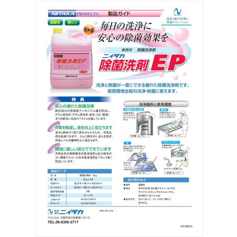 除菌洗浄剤EP 5㎏ 【3本】
